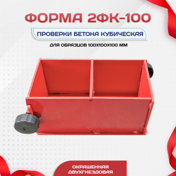 Форма кубическая для проверки бетона 2ФК 100, окрашенная двухгнездовая - stroymarket66.ru - Красноярск