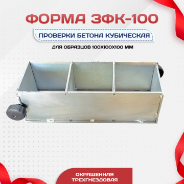 Форма кубическая для проверки бетона TeaM 3ФК 100, оцинкованная трехгнездовая - stroymarket66.ru - Красноярск