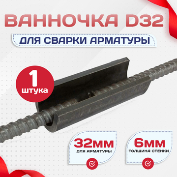 Ванночка для сварки арматуры D32 скоба-накладка - stroymarket66.ru - Красноярск