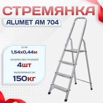 Стремянка Alumet AM 704 - stroymarket66.ru - Красноярск