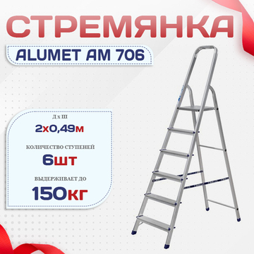 Стремянка Alumet AM 706 - stroymarket66.ru - Красноярск