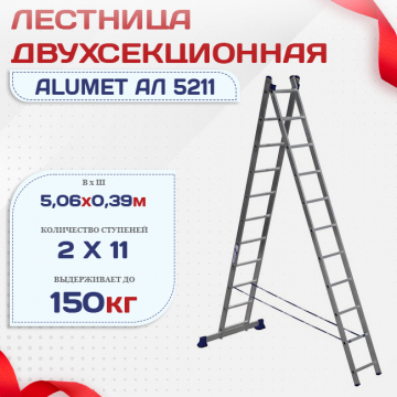 Лестница двухсекционная Alumet Ал 5211 - stroymarket66.ru - Красноярск