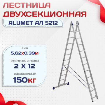 Лестница двухсекционная Alumet Ал 5212 - stroymarket66.ru - Красноярск