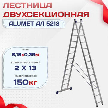Лестница двухсекционная Alumet Ал 5213 - stroymarket66.ru - Красноярск