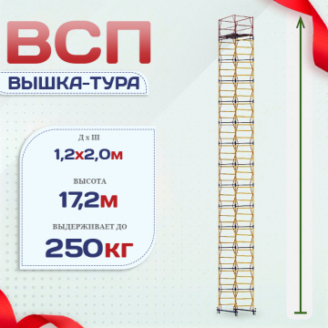Вышка-тура  ВСП 1.2х2.0, Н-17.2м - stroymarket66.ru - Красноярск