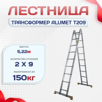 Лестница трансформер Alumet T209 - stroymarket66.ru - Красноярск