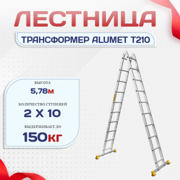 Лестница трансформер Alumet T210 - stroymarket66.ru - Красноярск