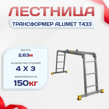 Лестница трансформер Alumet T433 - stroymarket66.ru - Красноярск