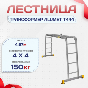 Лестница трансформер Alumet T444 - stroymarket66.ru - Красноярск