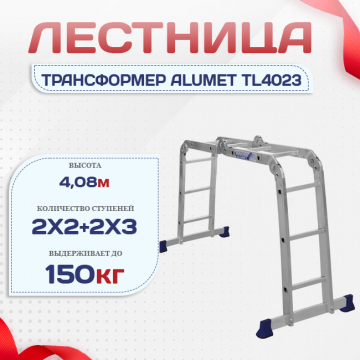 Лестница трансформер Alumet TL4023 - stroymarket66.ru - Красноярск