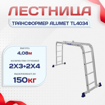 Лестница трансформер Alumet TL4034 - stroymarket66.ru - Красноярск