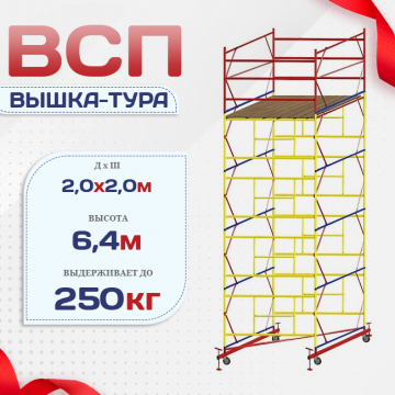 Вышка-тура  ВСП 2.0х2.0, Н-6.4м - stroymarket66.ru - Красноярск