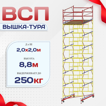 Вышка-тура  ВСП 2.0х2.0, Н-8.8м - stroymarket66.ru - Красноярск