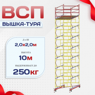 Вышка-тура  ВСП 2.0х2.0, Н-10.0м - stroymarket66.ru - Красноярск