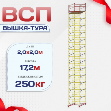 Вышка-тура  ВСП 2.0х2.0, Н-17.2м - stroymarket66.ru - Красноярск