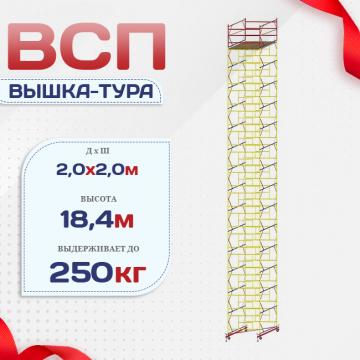 Вышка-тура  ВСП 2.0х2.0, Н-18.4м - stroymarket66.ru - Красноярск