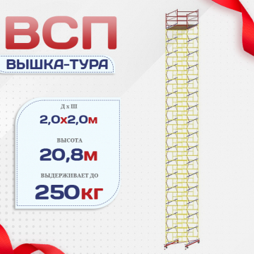 Вышка-тура  ВСП 2.0х2.0, Н-20.8м - stroymarket66.ru - Красноярск