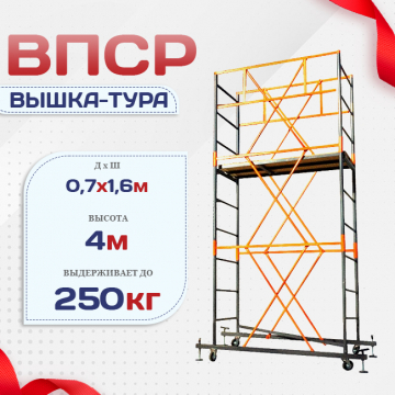 Вышка-тура  ВПСР 0.7х1.6, Н-4.0м - stroymarket66.ru - Красноярск