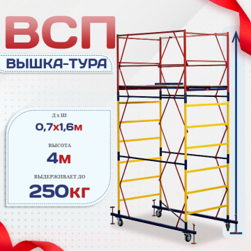 Вышка-тура  ВСП 0.7х1.6, Н-4.0м - stroymarket66.ru - Красноярск