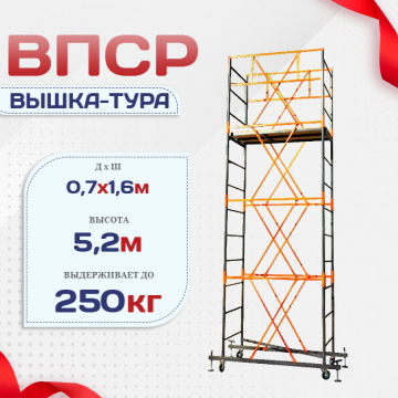 Вышка-тура  ВПСР 0.7х1.6, Н-5.2м - stroymarket66.ru - Красноярск