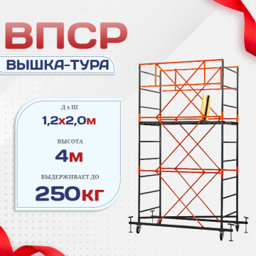 Вышка-тура  ВПСР 1.2х2.0, Н-4.0м - stroymarket66.ru - Красноярск