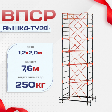 Вышка-тура  ВПСР 1.2х2.0, Н-7.6м - stroymarket66.ru - Красноярск