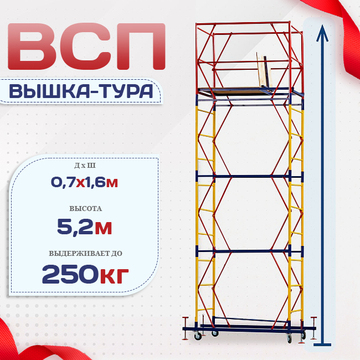 Вышка-тура  ВСП 0.7х1.6, Н-5.2м - stroymarket66.ru - Красноярск