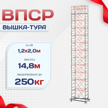 Вышка-тура  ВПСР 1.2х2.0, Н-14.8м - stroymarket66.ru - Красноярск