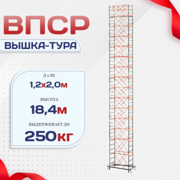 Вышка-тура  ВПСР 1.2х2.0, Н-18.4м - stroymarket66.ru - Красноярск
