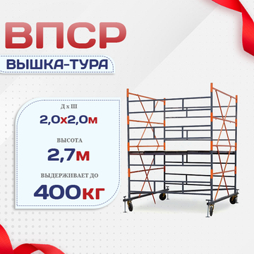 Вышка-тура  ВПСР 2.0х2.0, Н-2.7м - stroymarket66.ru - Красноярск