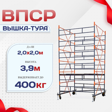 Вышка-тура  ВПСР 2.0х2.0, Н-3.9м - stroymarket66.ru - Красноярск
