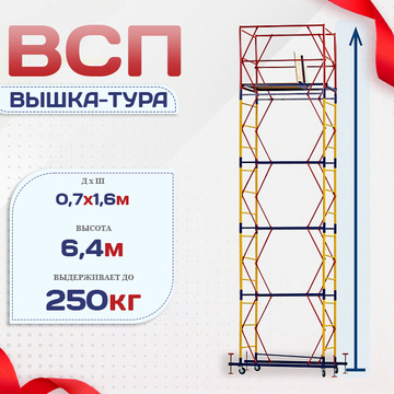 Вышка-тура  ВСП 0.7х1.6, Н-6.4м - stroymarket66.ru - Красноярск