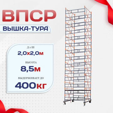 Вышка-тура  ВПСР 2.0х2.0, Н-8.5м - stroymarket66.ru - Красноярск