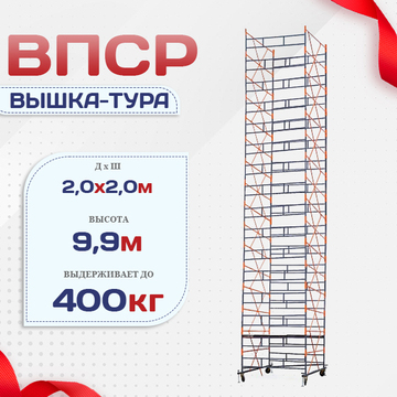 Вышка-тура  ВПСР 2.0х2.0, Н-9.9м - stroymarket66.ru - Красноярск