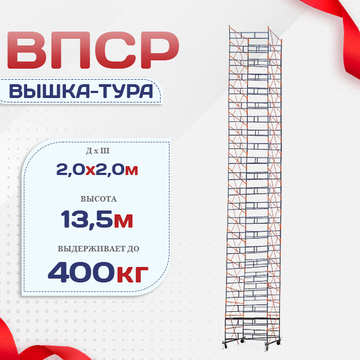 Вышка-тура  ВПСР 2.0х2.0, Н-13.5м - stroymarket66.ru - Красноярск