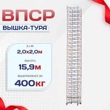 Вышка-тура  ВПСР 2.0х2.0, Н-15.9м - stroymarket66.ru - Красноярск