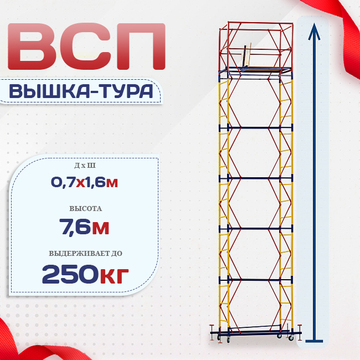 Вышка-тура  ВСП 0.7х1.6, Н-7.6м - stroymarket66.ru - Красноярск