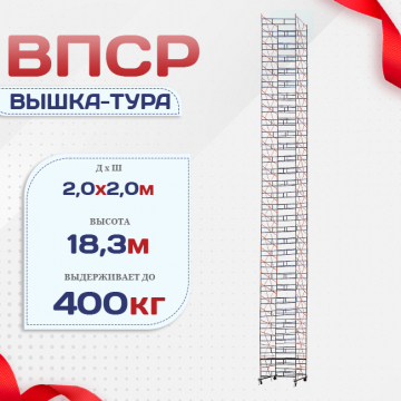 Вышка-тура  ВПСР 2.0х2.0, Н-19.5м - stroymarket66.ru - Красноярск