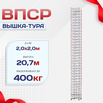 Вышка-тура  ВПСР 2.0х2.0, Н-20.7м - stroymarket66.ru - Красноярск