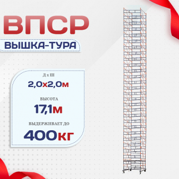 Вышка-тура  ВПСР 2.0х2.0, Н-17.1м - stroymarket66.ru - Красноярск