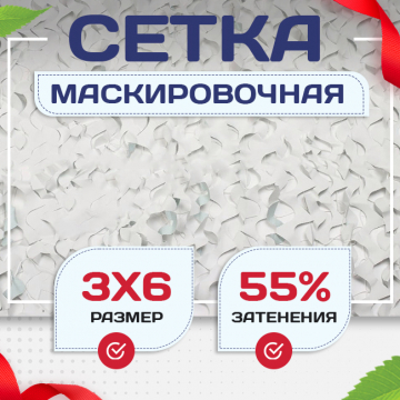 Сетка маскировочная Пейзаж-Профи "Снег 3D" 3х6 м - stroymarket66.ru - Красноярск