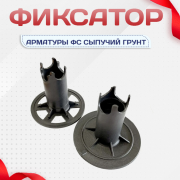 Фиксатор арматуры ФС сыпучий грунт - stroymarket66.ru - Красноярск
