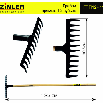 Грабли ZINLER прямые 12 зубьев с деревянным черенком 1200 мм - stroymarket66.ru - Красноярск