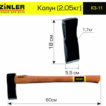 Колун ZINLER 1,7 кг в сборе (общий вес 2,05 кг) - stroymarket66.ru - Красноярск