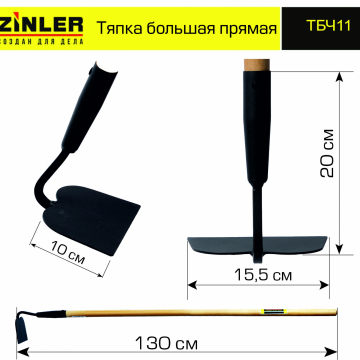 Тяпка ZINLER большая прямая с деревянным черенком 1200 мм - stroymarket66.ru - Красноярск