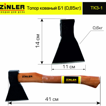 Топор ZINLER кованый 0,6 кг в сборе, Б1 (общий вес 0,85 кг) - stroymarket66.ru - Красноярск