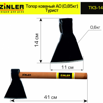 Топор ZINLER кованый "Турист" 0,6 кг в сборе, А0 (общий вес 0,85 кг) - stroymarket66.ru - Красноярск