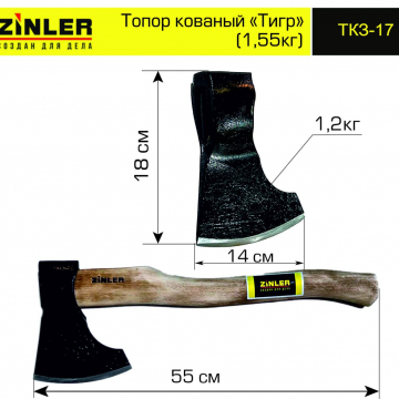 Топор ZINLER кованый "Тигр" 1,2 кг в сборе (общий вес 1,55 кг) - stroymarket66.ru - Красноярск