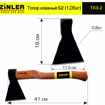 Топор ZINLER кованый 0,8 кг в сборе, Б2 (общий вес 1,05 кг) - stroymarket66.ru - Красноярск