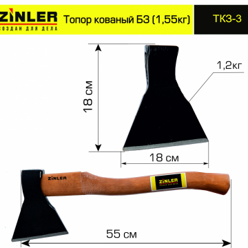 Топор ZINLER кованый 1,2 кг в сборе, Б3 (общий вес 1,55 кг) - stroymarket66.ru - Красноярск